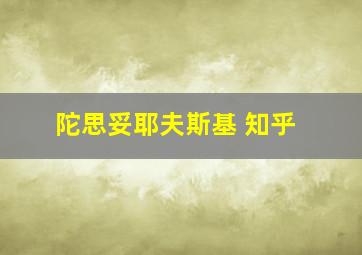 陀思妥耶夫斯基 知乎